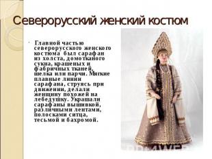 Cеверорусский женский костюм Главной частью северорусского женского костюма был