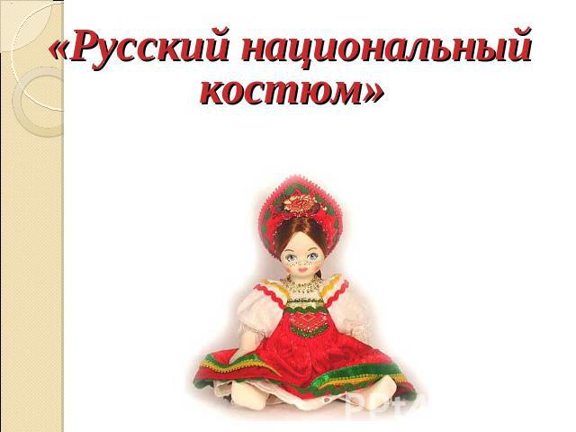 «Русский национальный костюм»