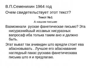 В.П.Семенихин 1964 год Очем свидетельствует этот текст? Текст №1А нашэм письмеВа