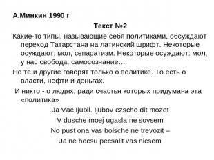 А.Минкин 1990 г Текст №2Какие-то типы, называющие себя политиками, обсуждают пер