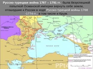 Русско-турецкая война 1787 – 1791 гг. была безуспешной попыткой Османской импери