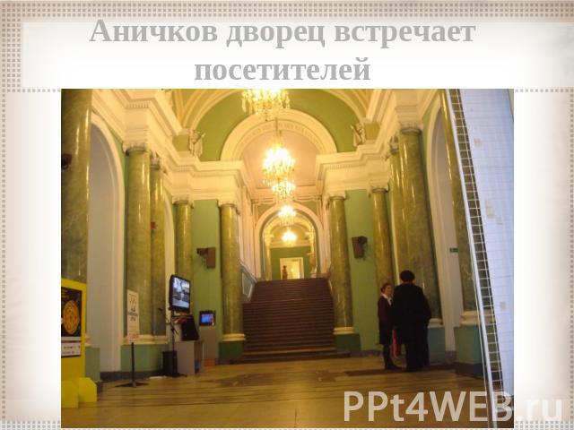 Аничков дворец встречает посетителей