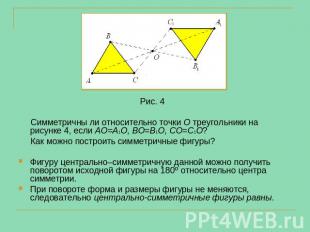 Рис. 4 Симметричны ли относительно точки О треугольники на рисунке 4, если АО=А1