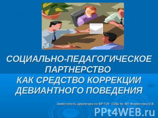 СОЦИАЛЬНО-ПЕДАГОГИЧЕСКОЕ ПАРТНЕРСТВО КАК СРЕДСТВО КОРРЕКЦИИ ДЕВИАНТНОГО ПОВЕДЕНИ