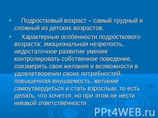 Подростковый возраст – самый трудный и сложный из детских возрастов. Характерные