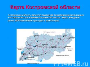 Карта Костромской области Костромская область является подлинной сокровищницей к