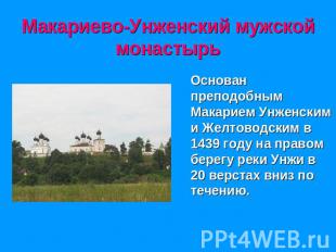 Макариево-Унженский мужской монастырь Основан преподобным Макарием Унженским и Ж