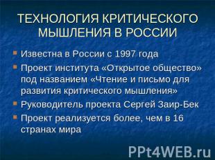 ТЕХНОЛОГИЯ КРИТИЧЕСКОГО МЫШЛЕНИЯ В РОССИИ Известна в России с 1997 годаПроект ин