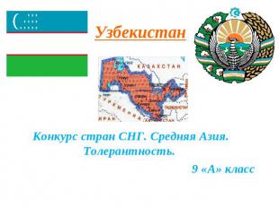 Узбекистан Конкурс стран СНГ. Средняя Азия. Толерантность. 9 «А» класс