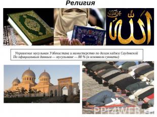 Религия Управление мусульман Узбекистана и министерство по делам хаджа Саудовско