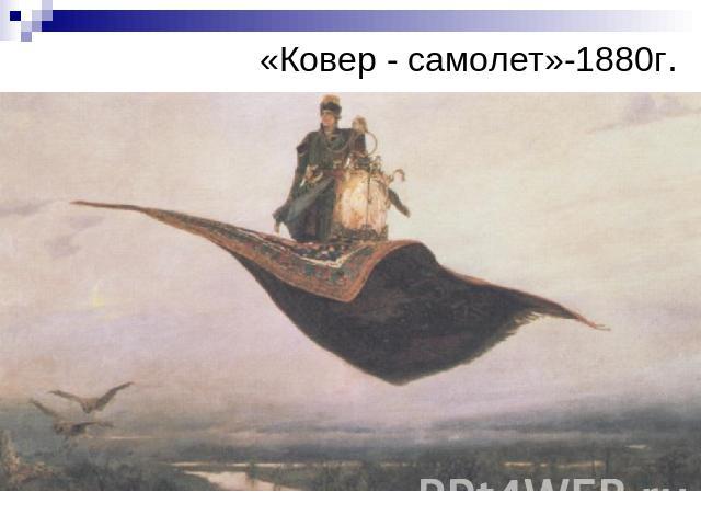 «Ковер - самолет»-1880г.
