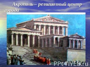 Акрополь – религиозный центр города