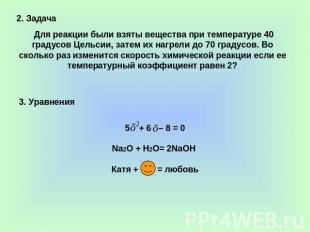 2. Задача Для реакции были взяты вещества при температуре 40 градусов Цельсии, з