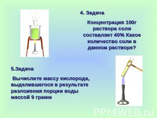 4. Задача Концентрация 100г раствора соли составляет 40% Какое количество соли в