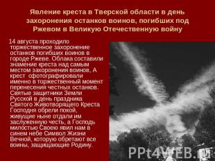 Явление креста в Тверской области в день захоронения останков воинов, погибших п