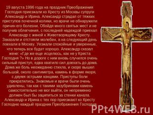 19 августа 1996 года на праздник Преображения Господня приезжали ко Кресту из Мо