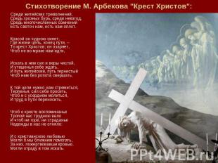Стихотворение М. Арбекова "Крест Христов": Среди житейских треволнений,Средь гро