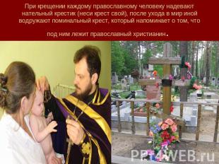 При крещении каждому православному человеку надевают нательный крестик (неси кре