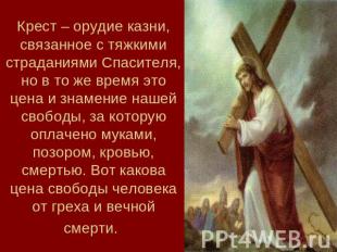 Крест – орудие казни, связанное с тяжкими страданиями Спасителя, но в то же врем
