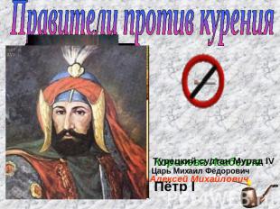 Правители против куренияЦарь Михаил ФёдоровичТурецкий султан Мурад IV