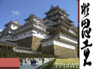 Архитектура Японская архитектура имеет столь же длинную историю как любая другая