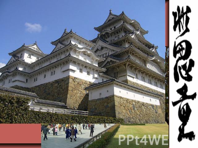 Архитектура Японская архитектура имеет столь же длинную историю как любая другая составляющая часть японской культуры. Первоначально испытав сильное влияние китайской архитектуры, японская архитектура разработала множество отличий и собственных подх…