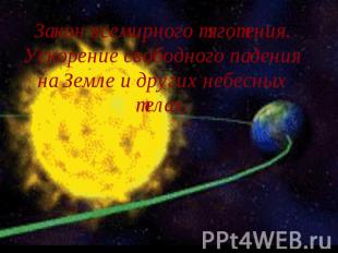 Закон всемирного тяготения.Ускорение свободного падения на Земле и других небесн