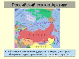 Российский сектор Арктики РФ – единственное государство в мире, у которого обшир