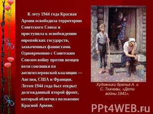 К лету 1944 года Красная Армия освободила территорию Советского Союза и приступи