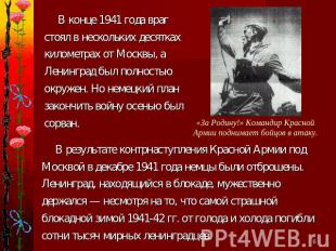 В конце 1941 года враг стоял в нескольких десятках километрах от Москвы, а Ленин