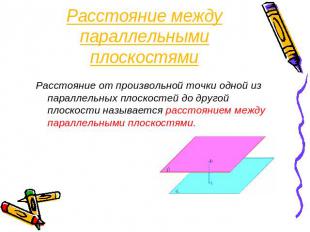 Расстояние между параллельными плоскостями Расстояние от произвольной точки одно