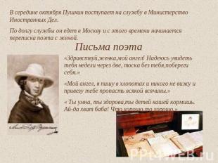 В середине октября Пушкин поступает на службу в Министерство Иностранных Дел.По