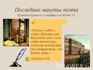 Последние минуты поэта Пушкина привезли в квартиру на Мойке 12« Пушкин слабее и