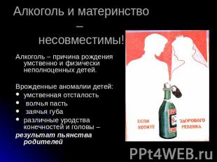 Алкоголь и материнство – несовместимы! Алкоголь – причина рождения умственно и ф