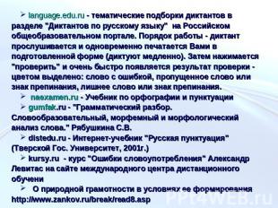 language.edu.ru - тематические подборки диктантов в разделе "Диктантов по русско