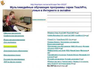 http://teachpro.ru/course2d.aspx?idc=20197Мультимедийные обучающие программы сер