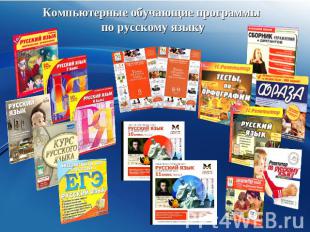 Компьютерные обучающие программы по русскому языку