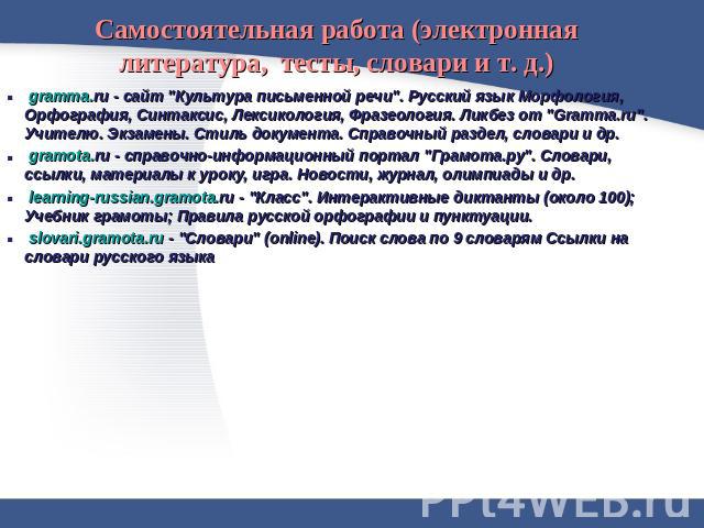 Самостоятельная работа (электронная литература, тесты, словари и т. д.) gramma.ru - сайт 