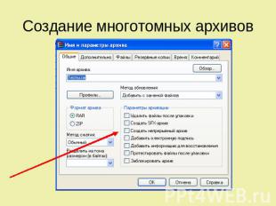 Создание многотомных архивов
