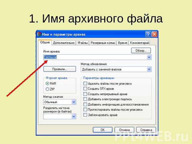 1. Имя архивного файла