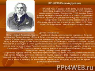 КРЫЛОВ Иван АндреевичКРЫЛОВ Иван Андреевич (1769-1844), русский писатель, басноп