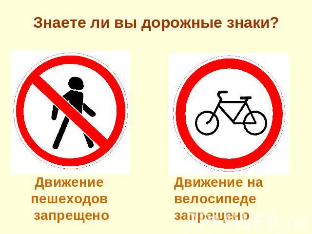 Знаете ли вы дорожные знаки? Движение пешеходов запрещеноДвижение на велосипеде запрещено