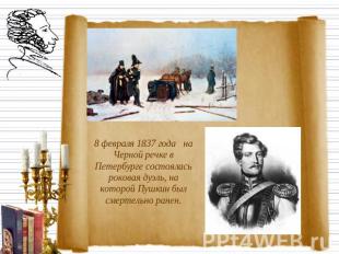 8 февраля 1837 года на Черной речке в Петербурге состоялась роковая дуэль, на ко