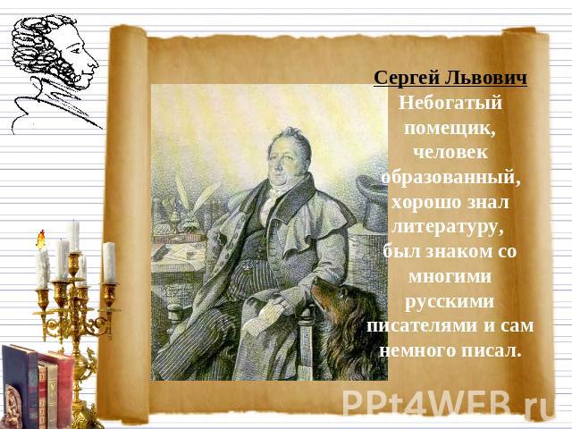 Сергей Львович Небогатый помещик, человек образованный, хорошо знал литературу, был знаком со многими русскими писателями и сам немного писал.