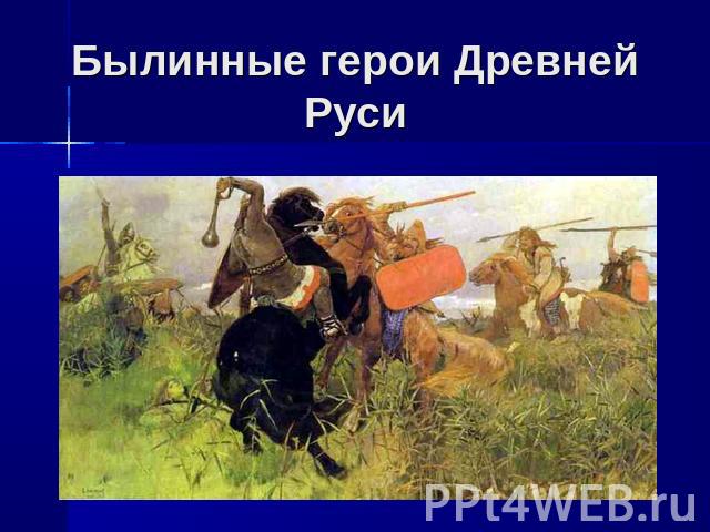 Былинные герои Древней Руси