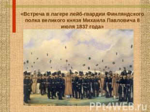 «Встреча в лагере лейб-гвардии Финляндского полка великого князя Михаила Павлови