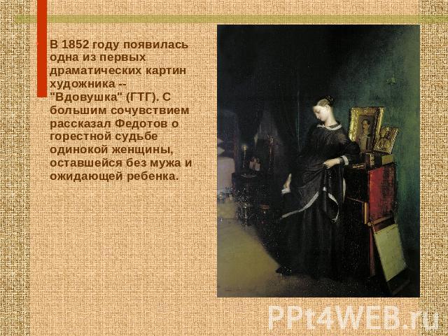 В 1852 году появилась одна из первых драматических картин художника -- 