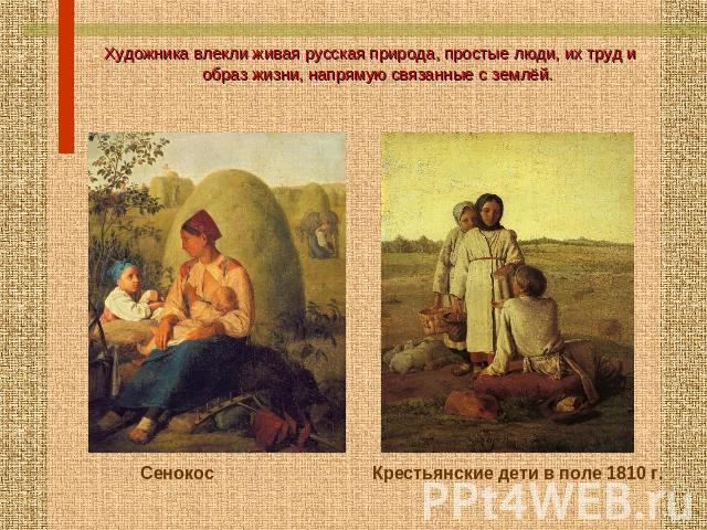 Художника влекли живая русская природа, простые люди, их труд и образ жизни, напрямую связанные с землёй. Сенокос Крестьянские дети в поле 1810 г.