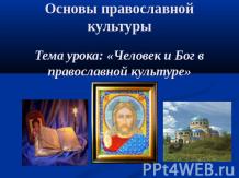 Человек и Бог в православной культуре
