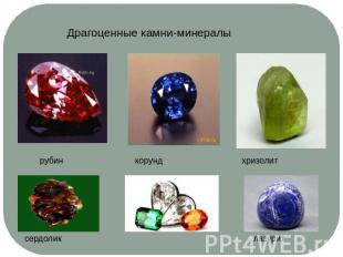 Драгоценные камни-минералырубин корунд хризолит сердолик лазурит